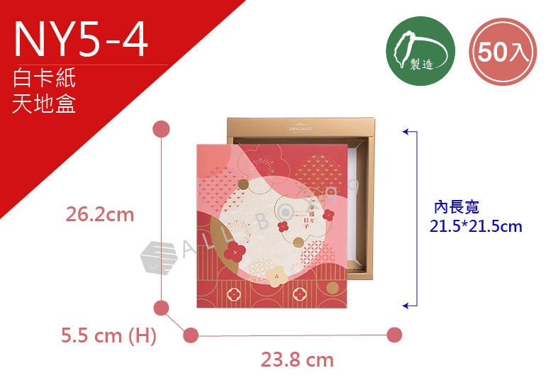 《NY5-4》50入每天都幸福天地盒 【平面出貨】